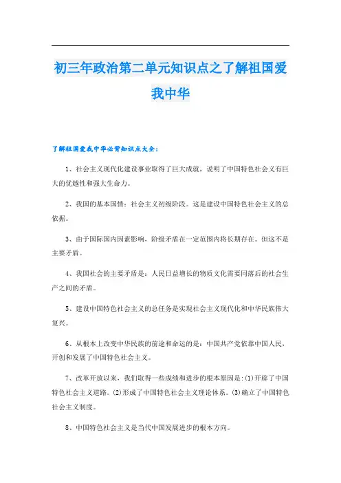 初三年政治第二单元知识点之了解祖国爱我中华