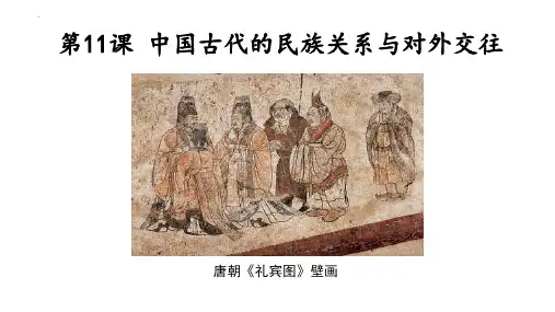 第11课 中国古代的民族关系与对外交往  课件