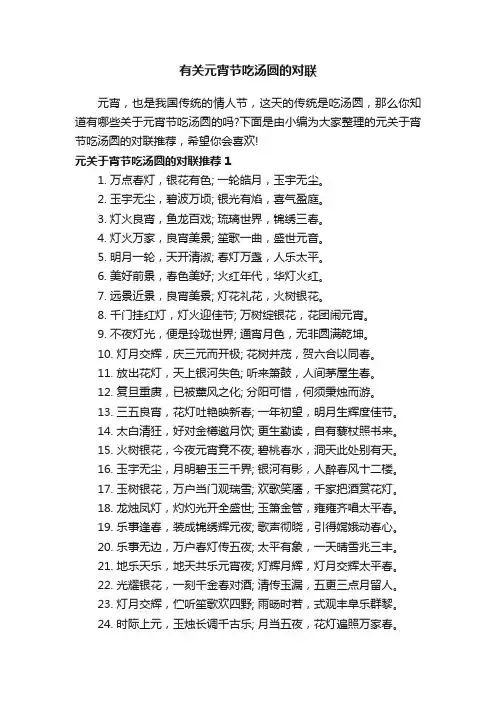 有关元宵节吃汤圆的对联