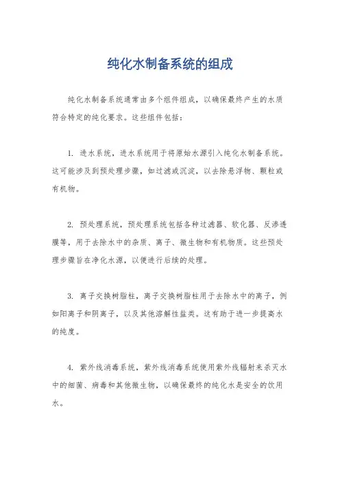 纯化水制备系统的组成