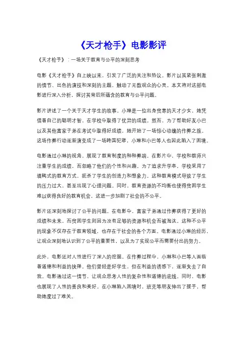 《天才枪手》电影影评