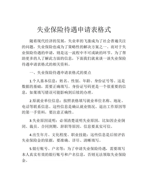 失业保险待遇申请表格式 (10)