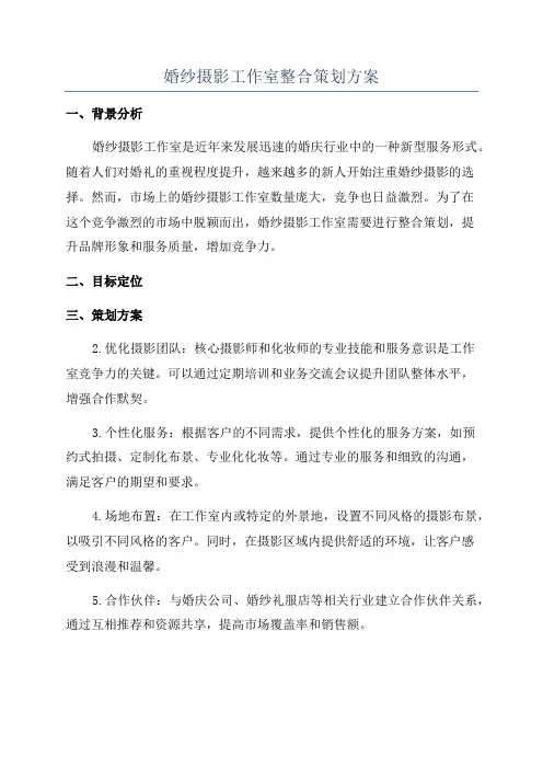 婚纱摄影工作室整合策划方案