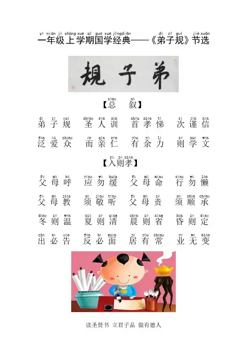 小学经典诵读《弟子规》拼音插图精排完整版