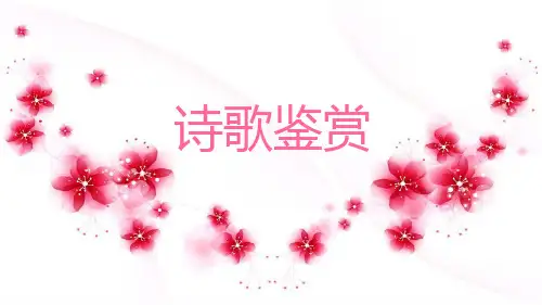 《高中诗歌鉴赏》课件(30张PPT)