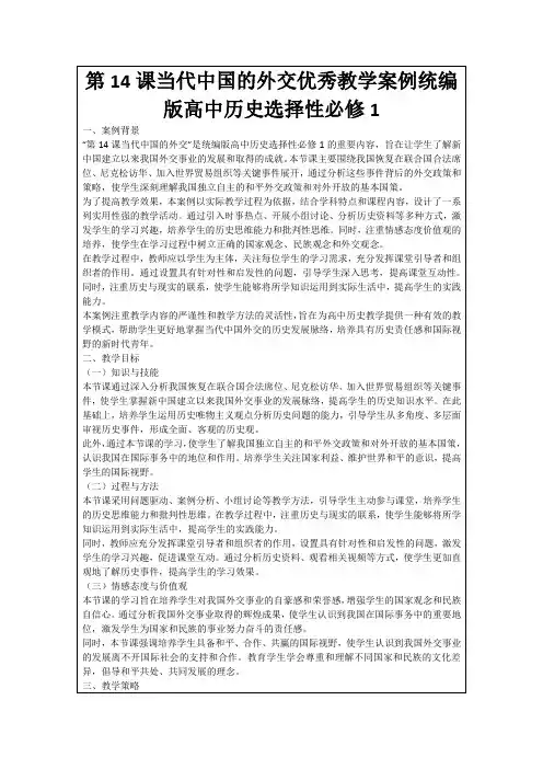 第14课当代中国的外交优秀教学案例统编版高中历史选择性必修1
