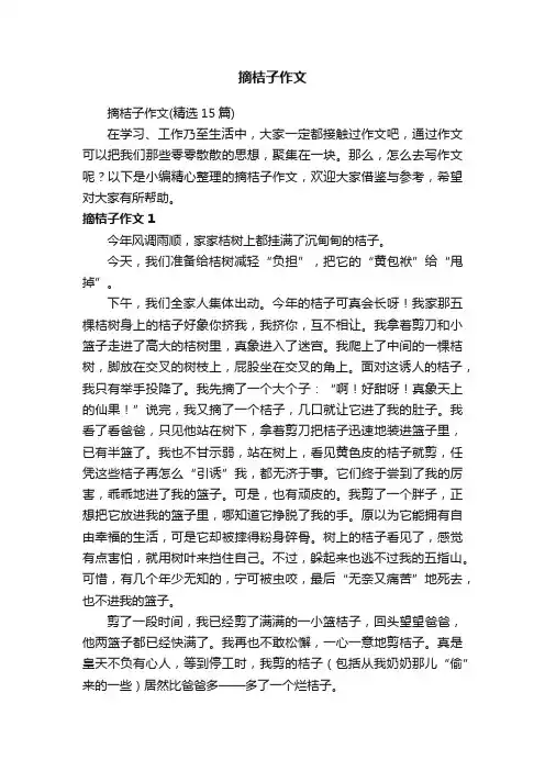 摘桔子作文