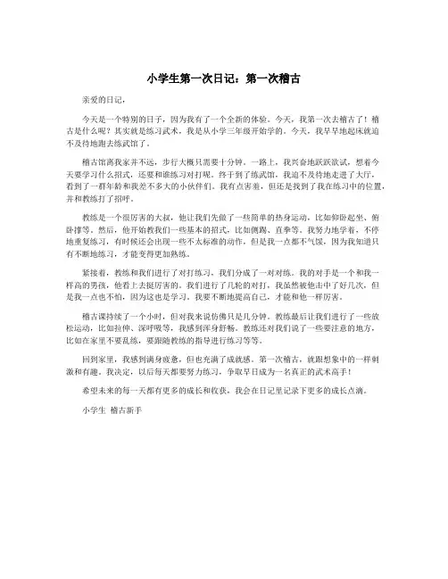 小学生第一次日记：第一次稽古