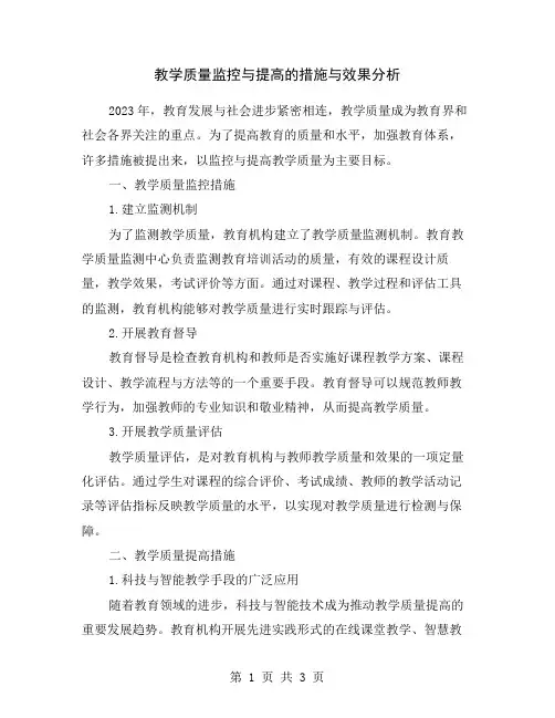教学质量监控与提高的措施与效果分析
