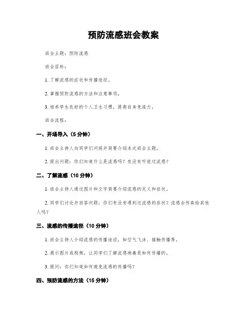 预防流感班会教案