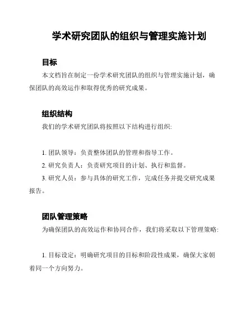 学术研究团队的组织与管理实施计划