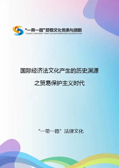 历史渊源之四贸易保护时代