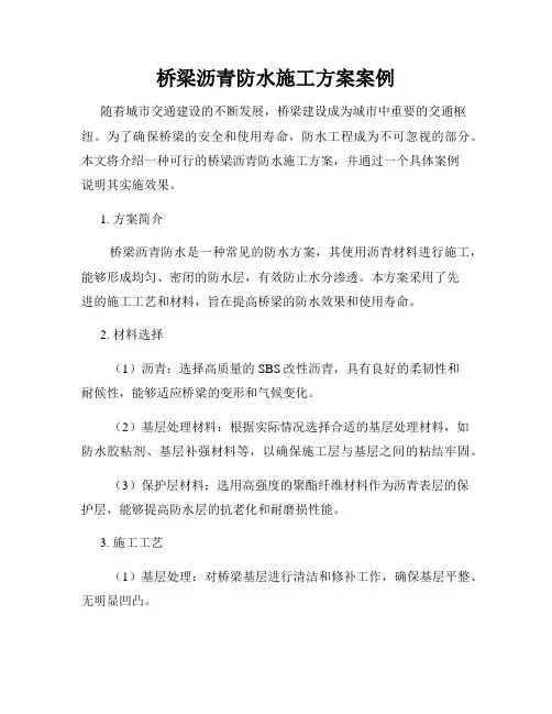 桥梁沥青防水施工方案案例