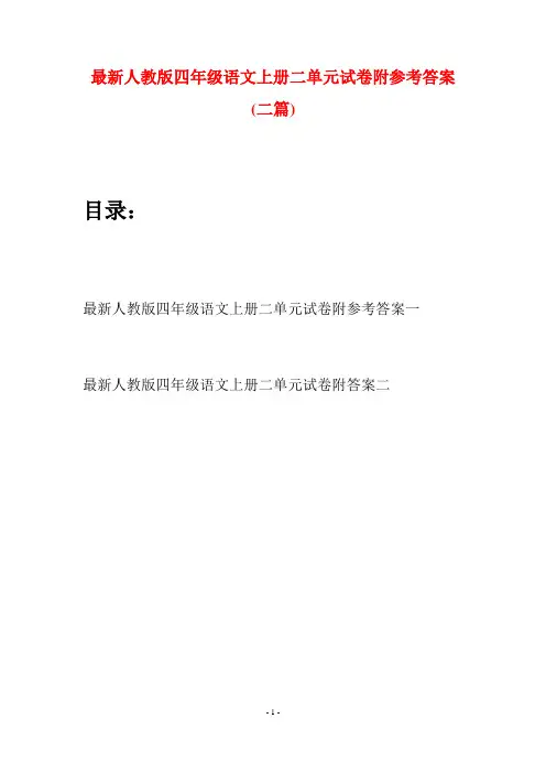 最新人教版四年级语文上册二单元试卷附参考答案(二套)