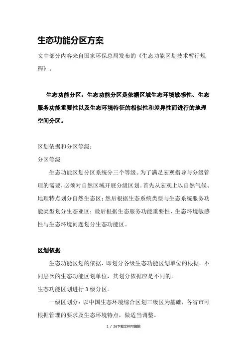 生态功能区划