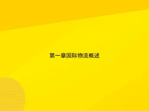 【优秀PPT】第一章国际物流概述资料