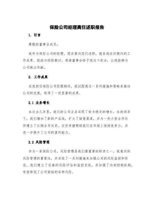 保险公司经理离任述职报告