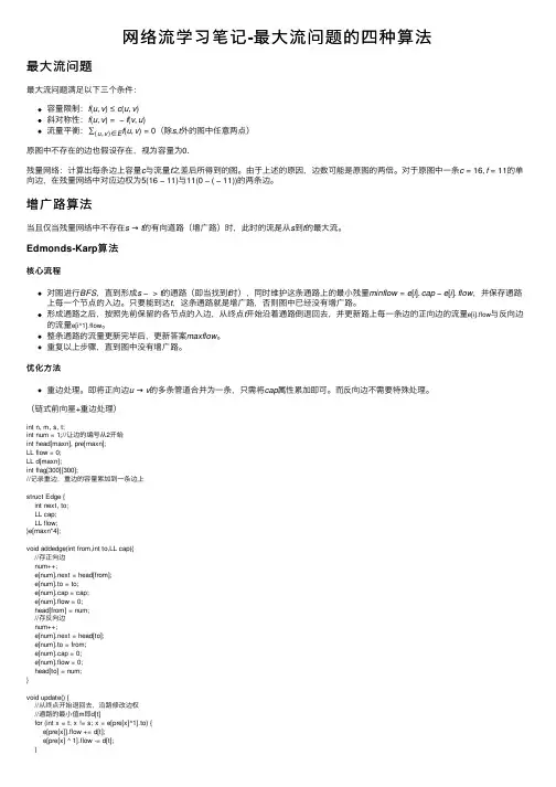 网络流学习笔记-最大流问题的四种算法