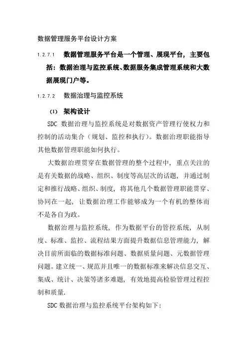 数据管理服务平台设计方案