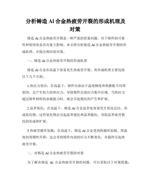  分析铸造Al合金热疲劳开裂的形成机理及对策