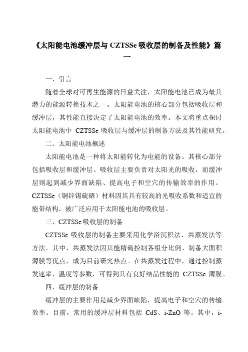 《2024年太阳能电池缓冲层与CZTSSe吸收层的制备及性能》范文