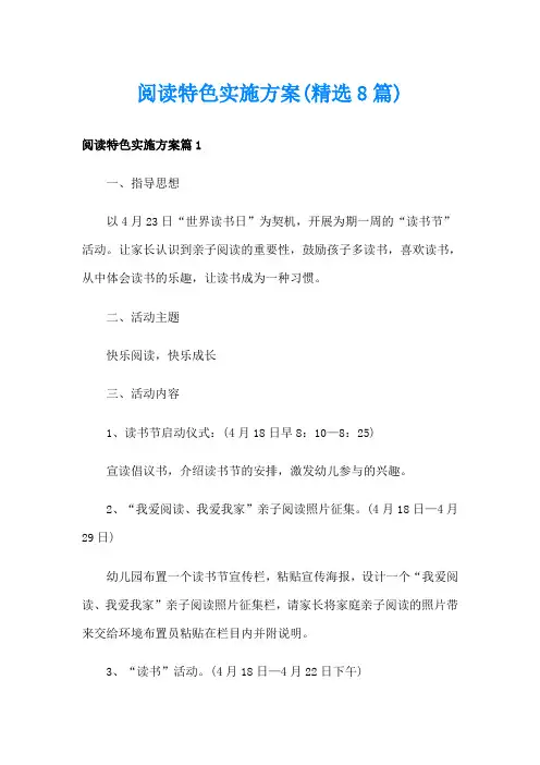 阅读特色实施方案(精选8篇)