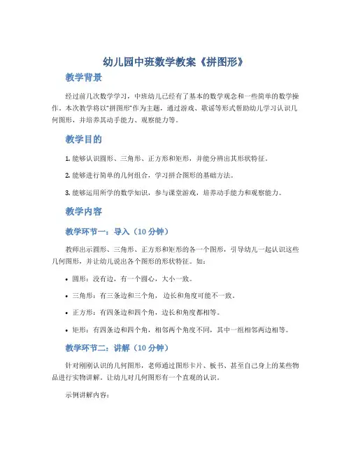 幼儿园中班数学教案《拼图形》