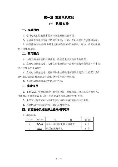 直流发电机和并励电动机实验