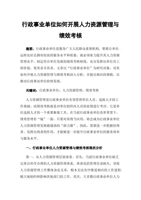 行政事业单位如何开展人力资源管理与绩效考核