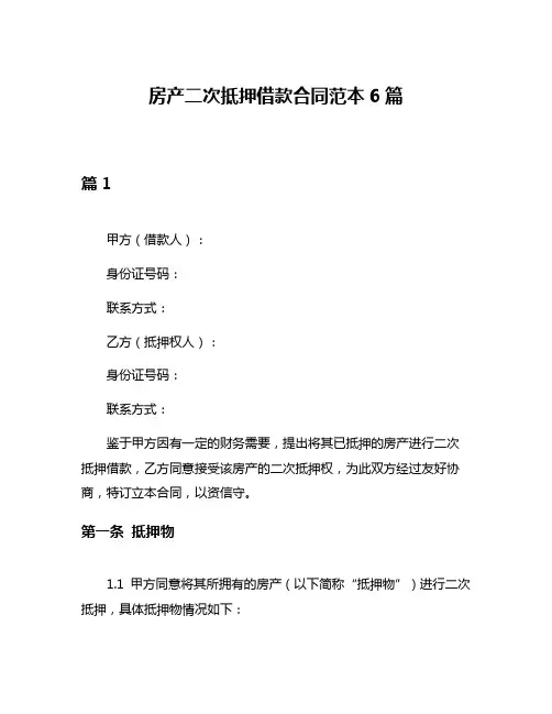 房产二次抵押借款合同范本6篇