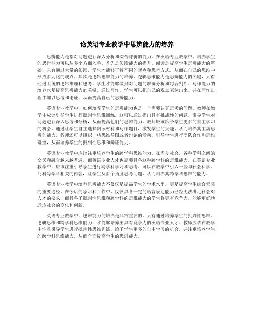 论英语专业教学中思辨能力的培养