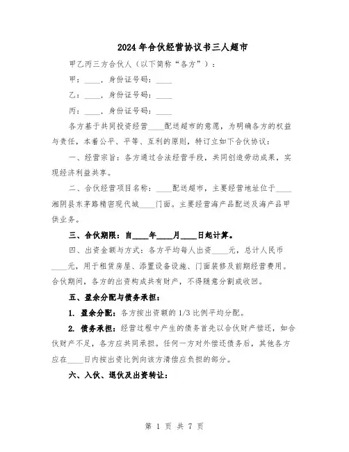 2024年合伙经营协议书三人超市（二篇）