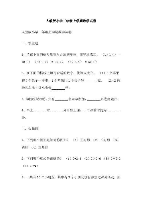 人教版小学三年级上学期数学试卷