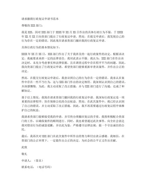 请求撤销行政复议申请书范本
