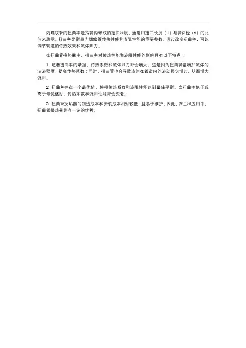 内螺纹管的扭曲率