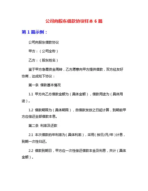 公司向股东借款协议样本6篇