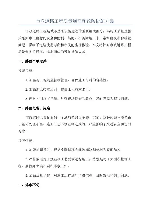 市政道路工程质量通病和预防措施方案
