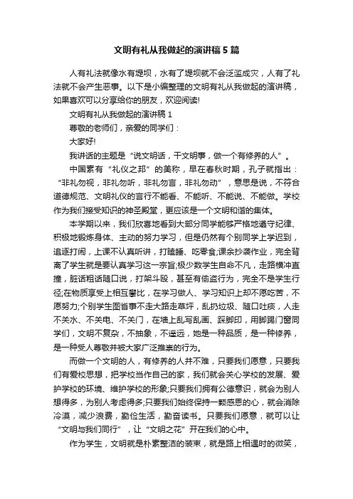 文明有礼从我做起的演讲稿5篇