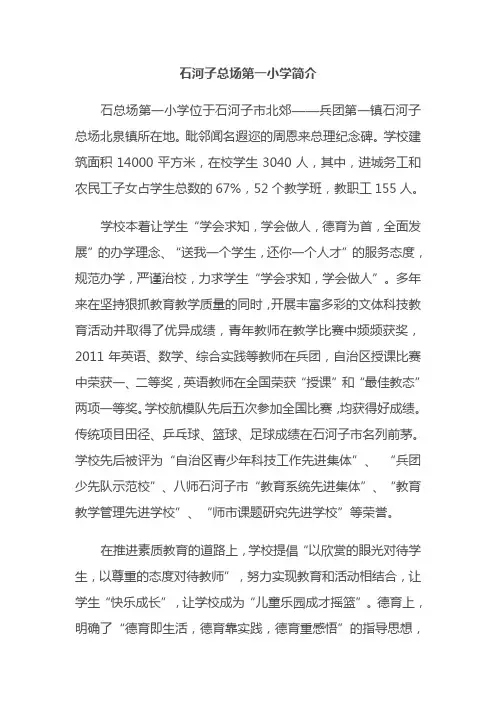 石河子总场第一小学简介