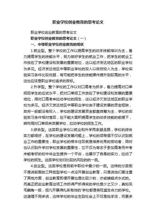 职业学校创业教育的思考论文