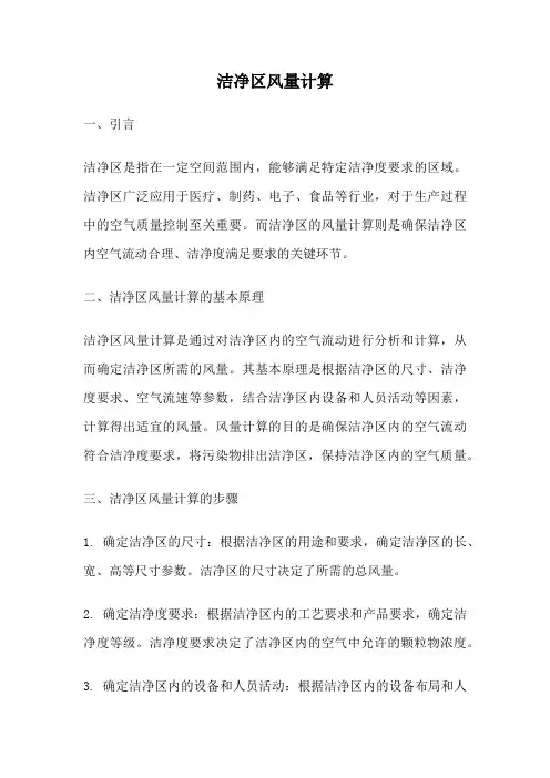 洁净区风量计算