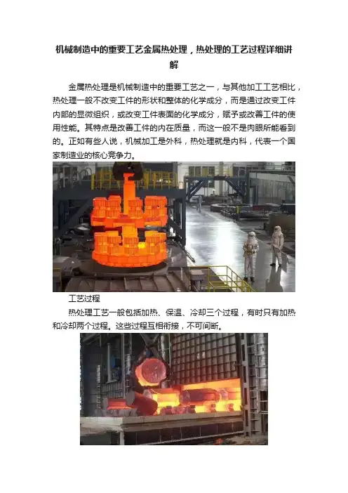 机械制造中的重要工艺金属热处理，热处理的工艺过程详细讲解