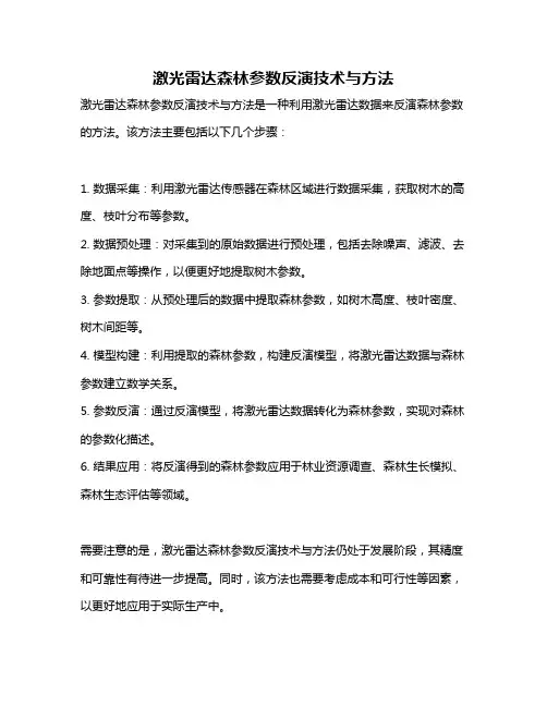 激光雷达森林参数反演技术与方法