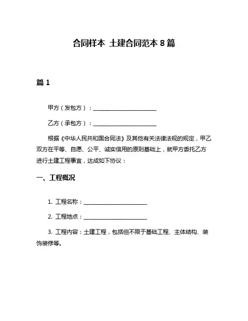 合同样本 土建合同范本8篇
