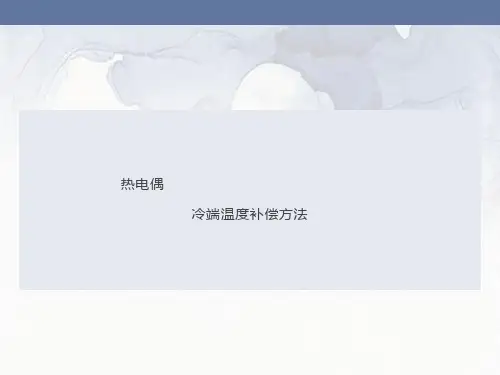 热电偶冷端温度补偿方法