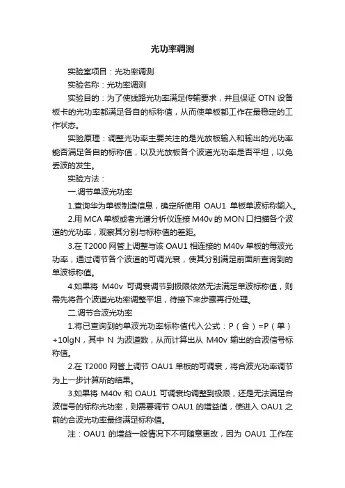 光功率调测