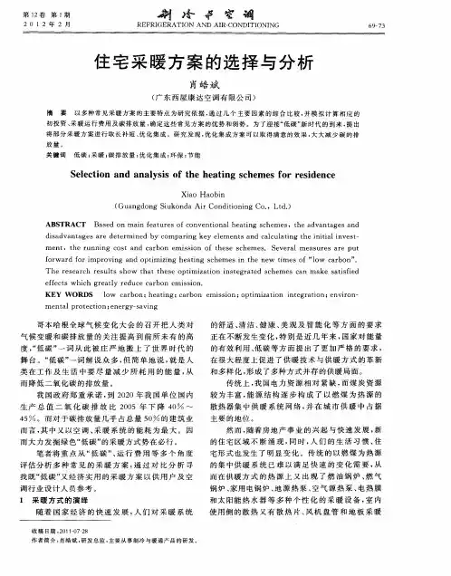 住宅采暖方案的选择与分析