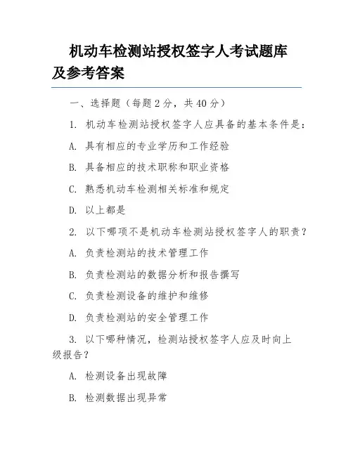 机动车检测站授权签字人考试题库及参考答案