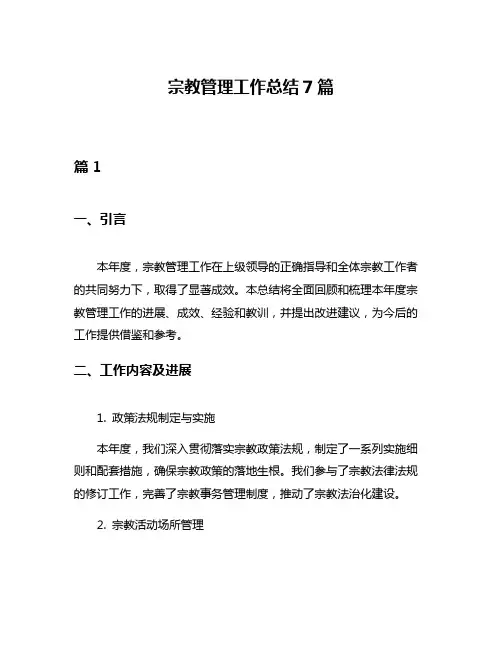 宗教管理工作总结7篇