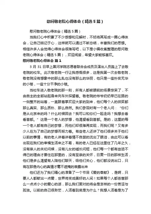 慰问敬老院心得体会（精选5篇）